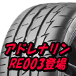 ポテンザ・アドレナリンRE003