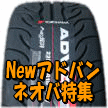 熱い!熱い走りを!アドバンネオバAD08R