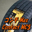 トータルバランスの取れた絶妙な味付け!コンチMC5